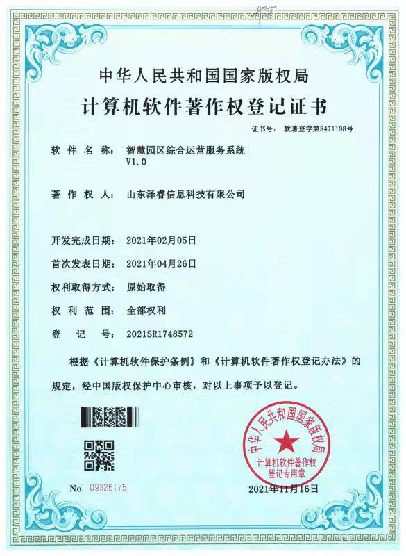 智慧园区综合运营服务系统V1.0