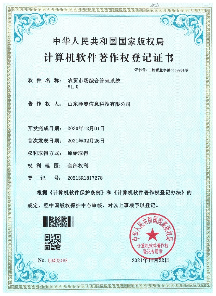 农贸市场综合管理系统V1.0