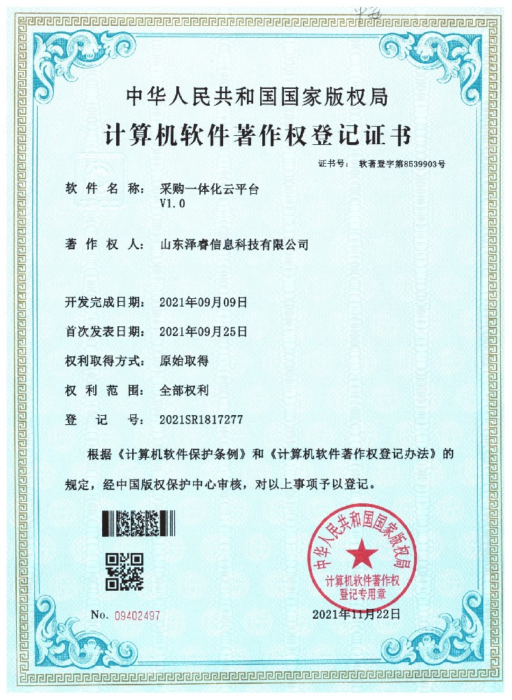 采购一体化云平台V1.0