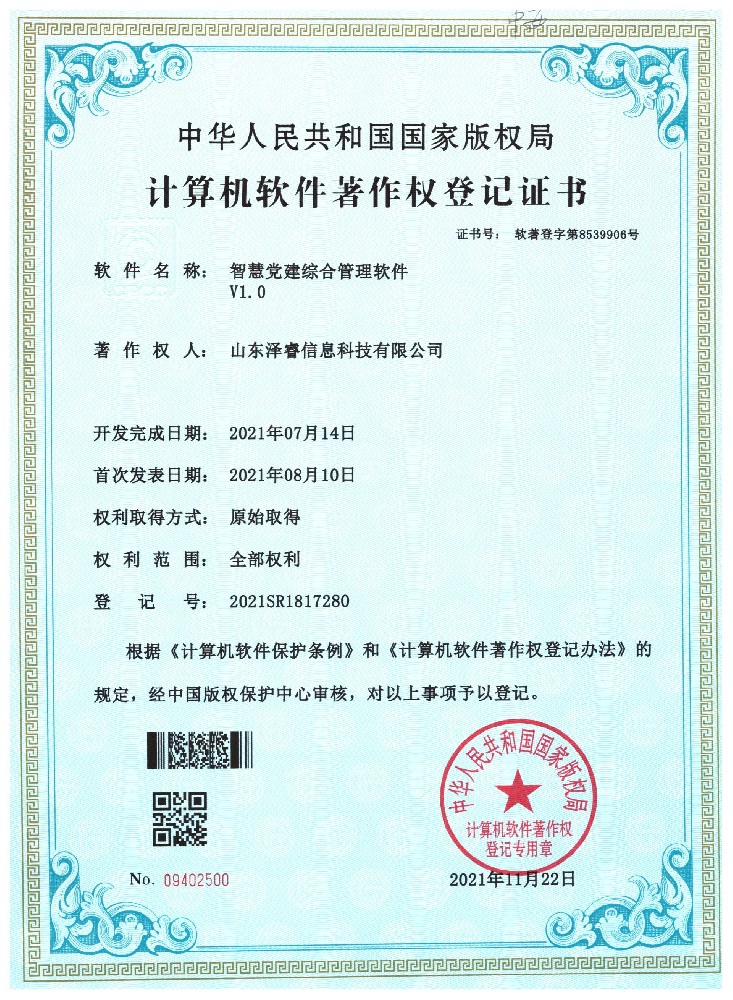 智慧党建综合管理软件V1.0