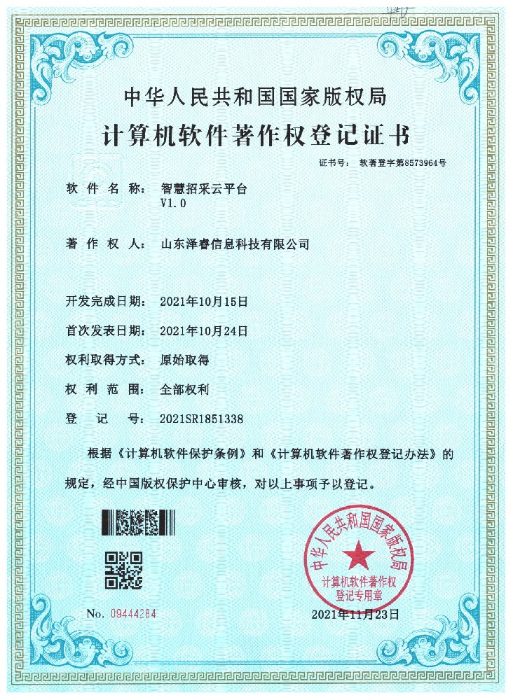 智慧招采云平台V1.0