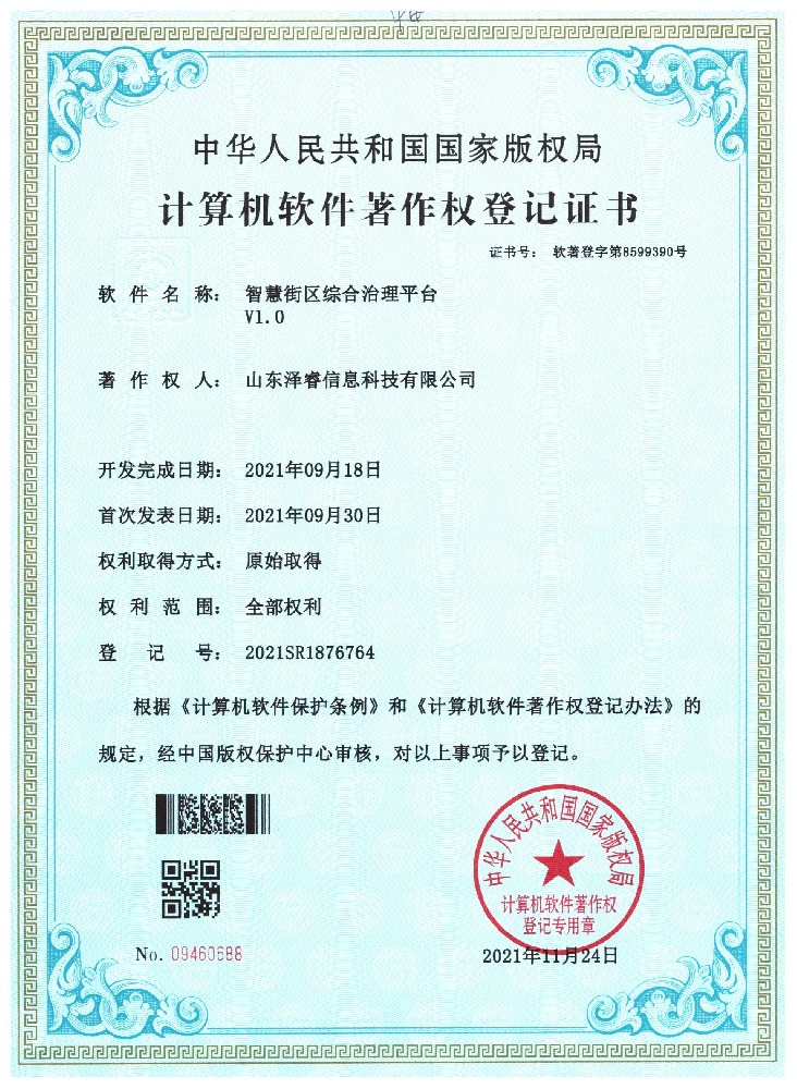 智慧街区综合治理平台V1.0