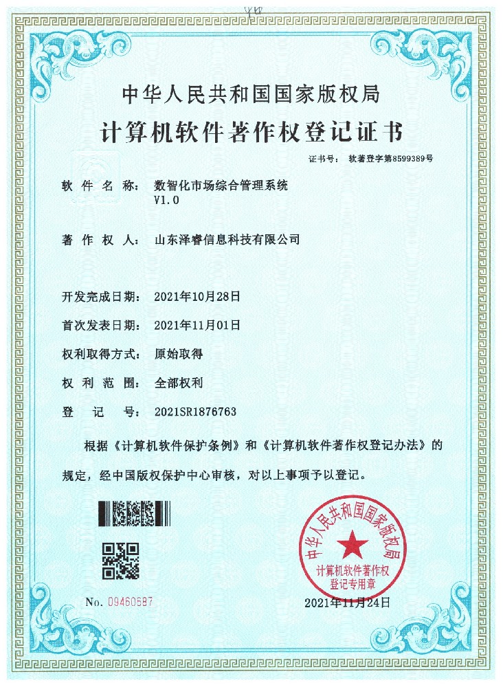 数智化市场综合管理系统V1.0