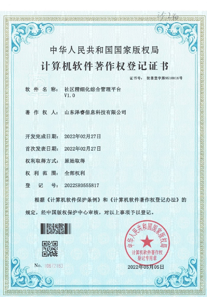 社区精细化综合管理平台V1.0