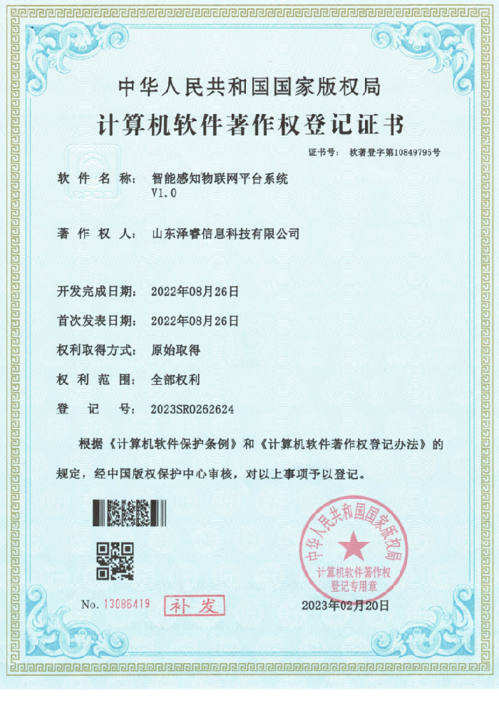 智能感知物联网平台系统V1.0